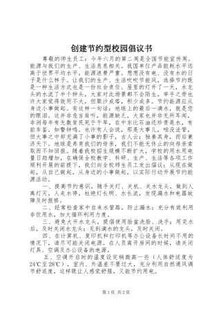 创建节约型校园倡议书范文_1