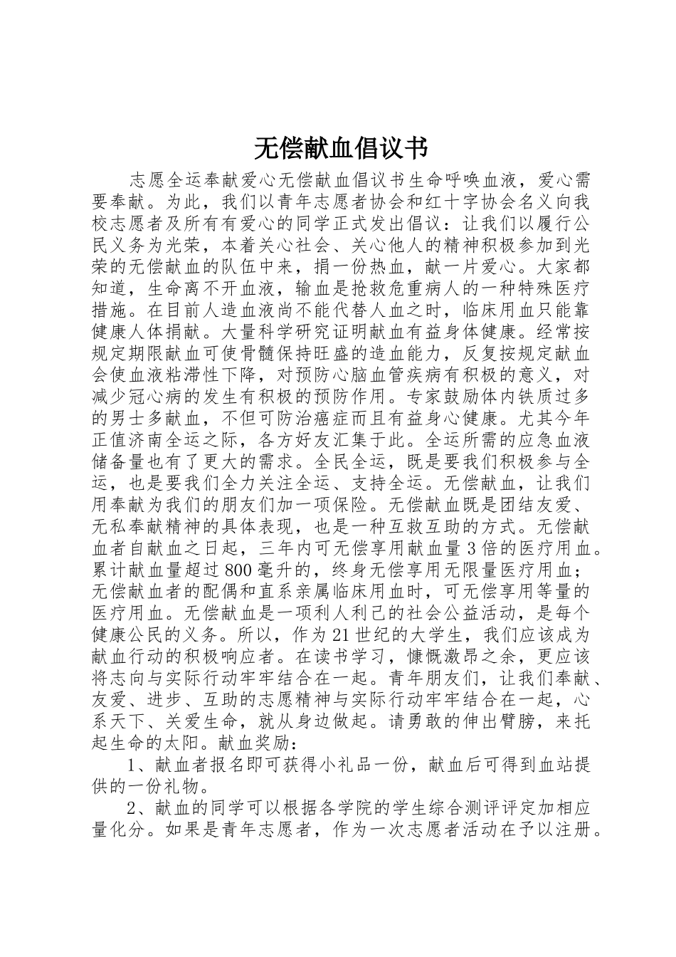 无偿献血倡议书范文(12)_第1页