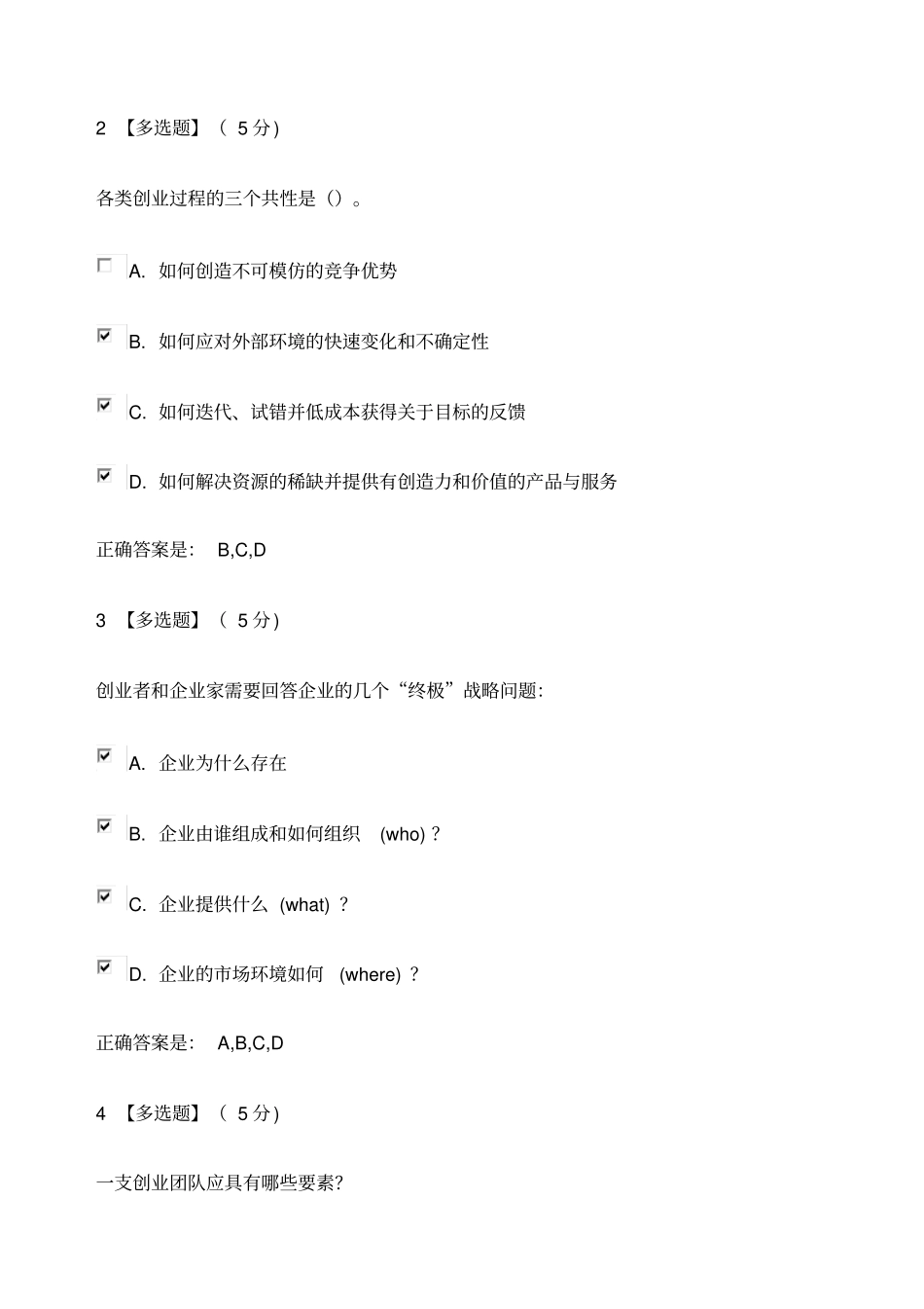 大学生创业概论和实践教程考试子卷_第2页