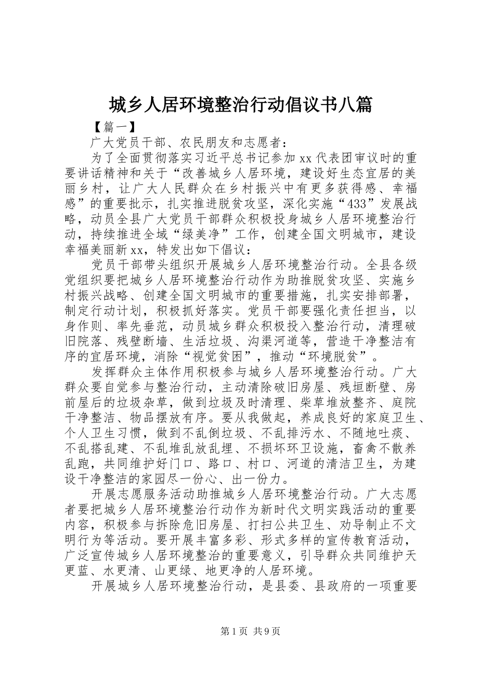 城乡人居环境整治行动倡议书范文八篇_第1页