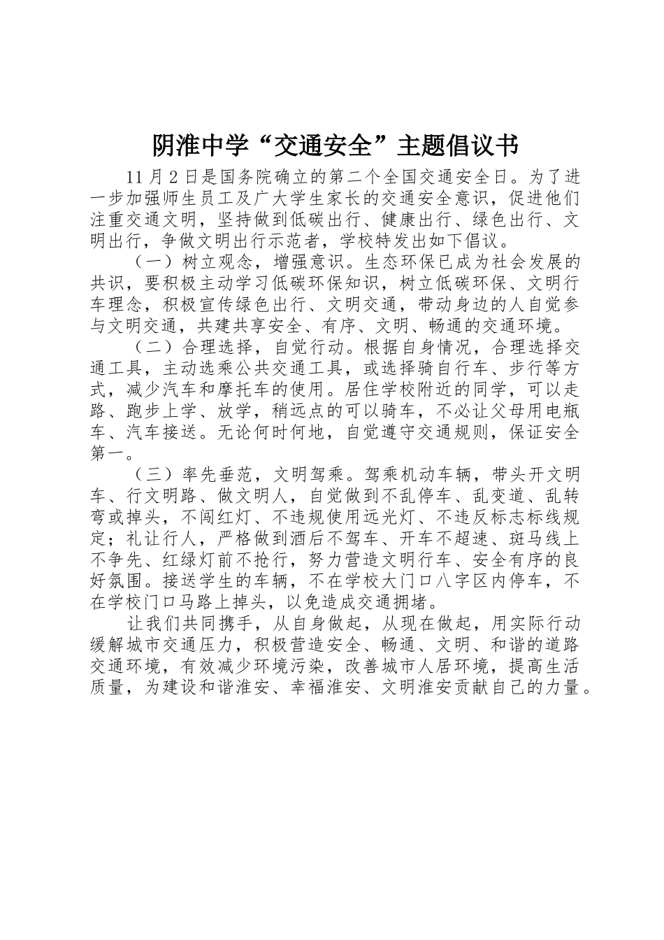 阴淮中学“交通安全”主题倡议书范文_第1页