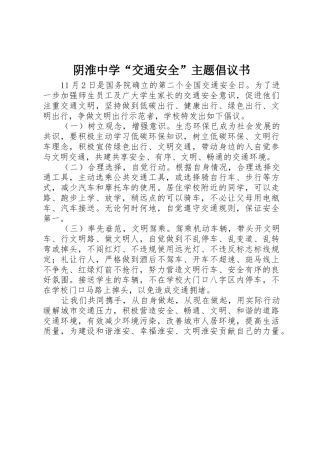 阴淮中学“交通安全”主题倡议书范文