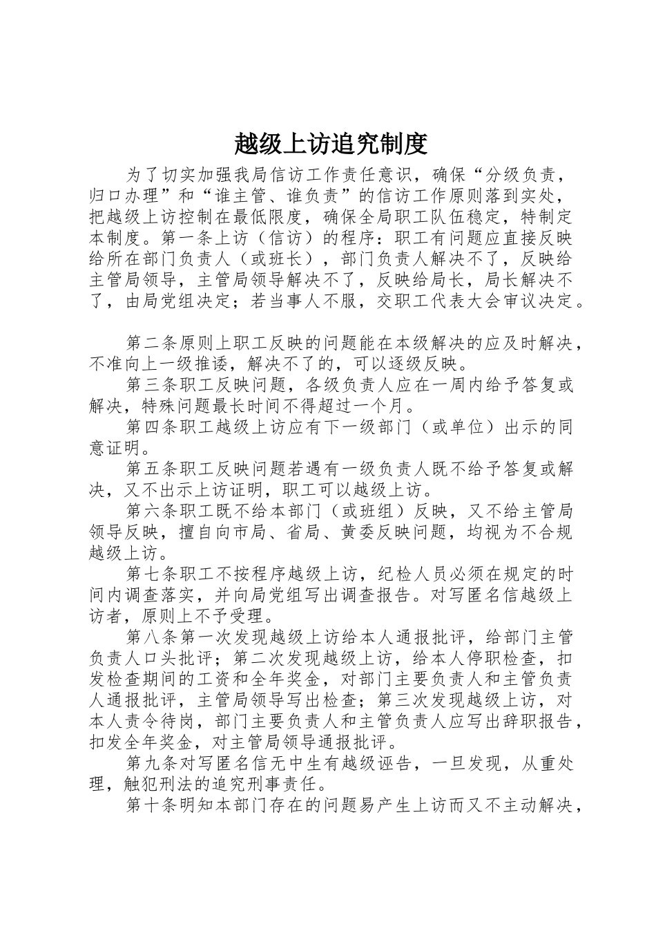 越级上访追究规章制度细则_第1页