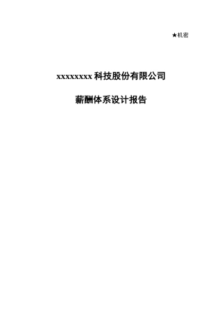 某科技股份有限公司薪酬体系设计报告