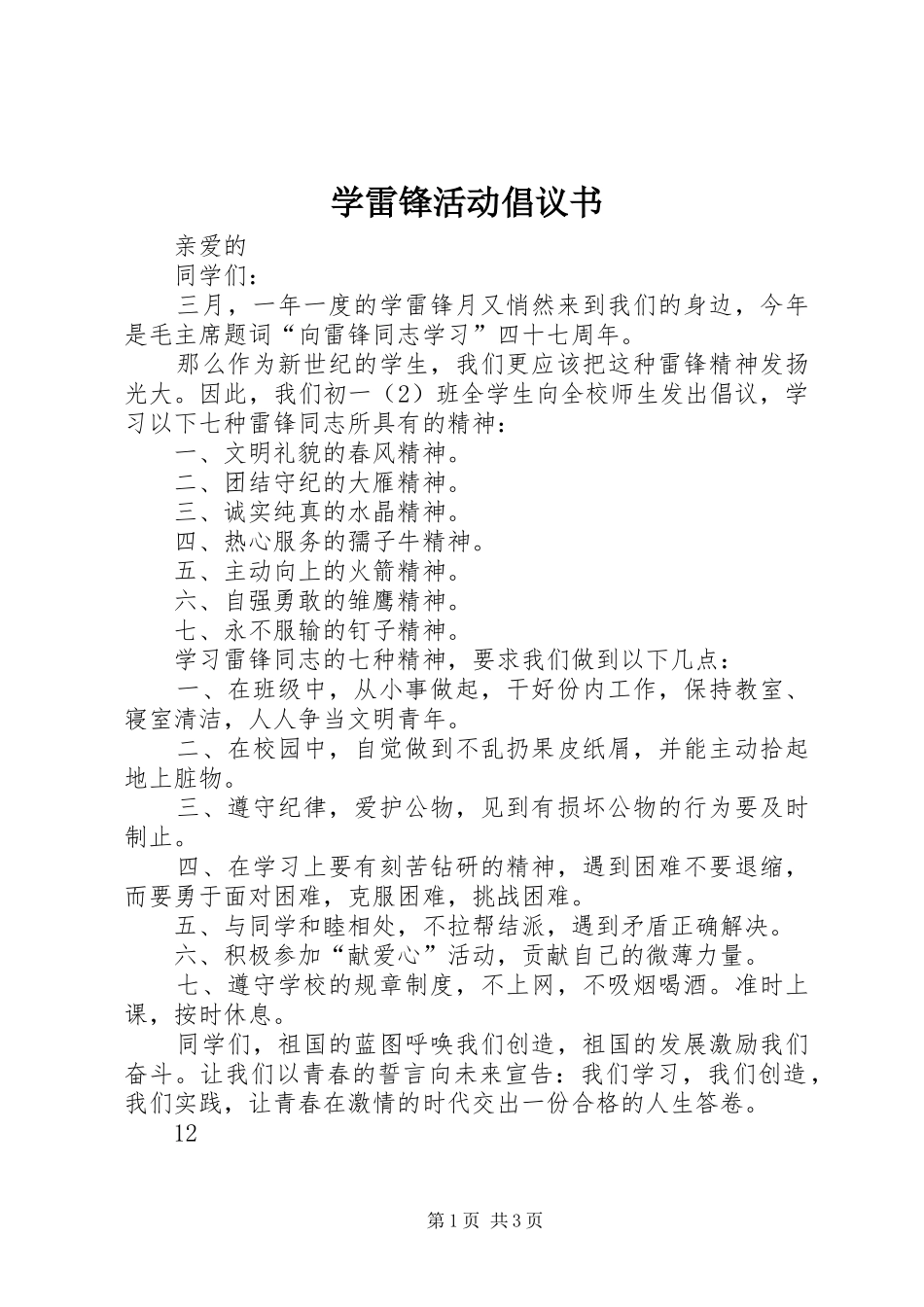 学雷锋活动倡议书范文(50)_第1页
