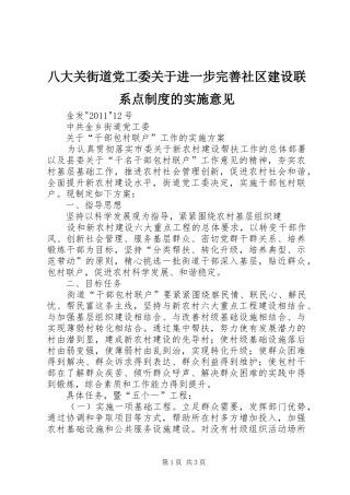 八大关街道党工委关于进一步完善社区建设联系点规章制度细则的实施意见