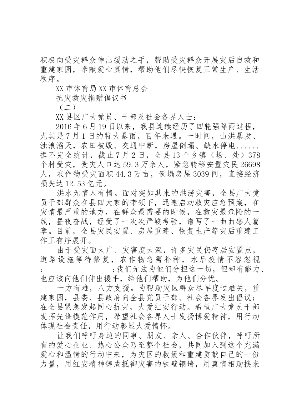抗灾救灾捐赠倡议书精选_第2页