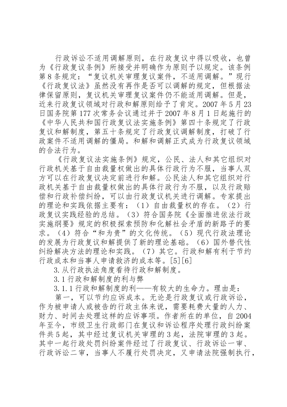 行政执法角度看和解规章制度分析探讨 _第2页