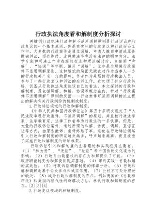 行政执法角度看和解规章制度分析探讨 