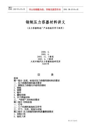 钢制压力容器材料讲义