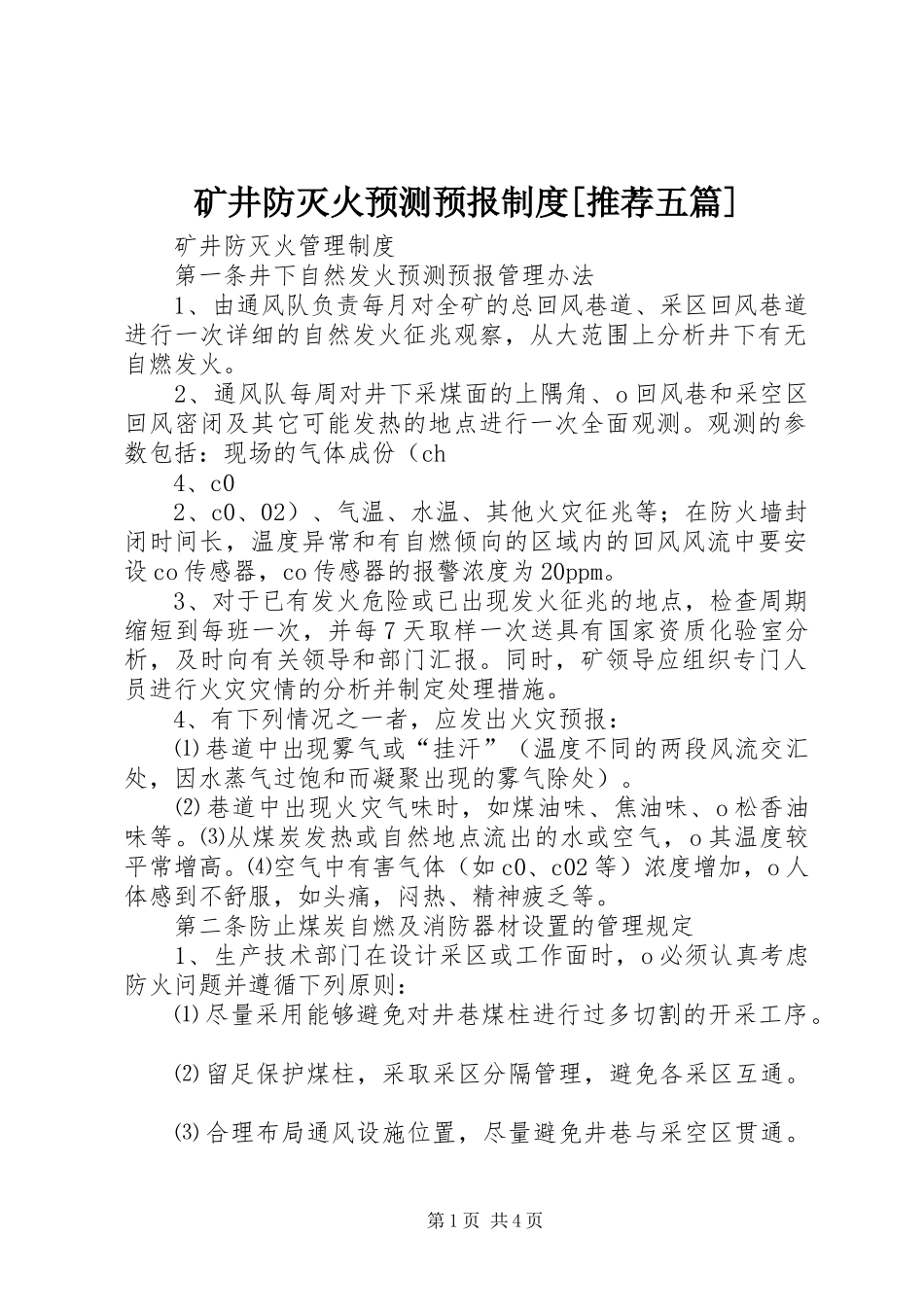 矿井防灭火预测预报规章制度细则[推荐五篇]_第1页