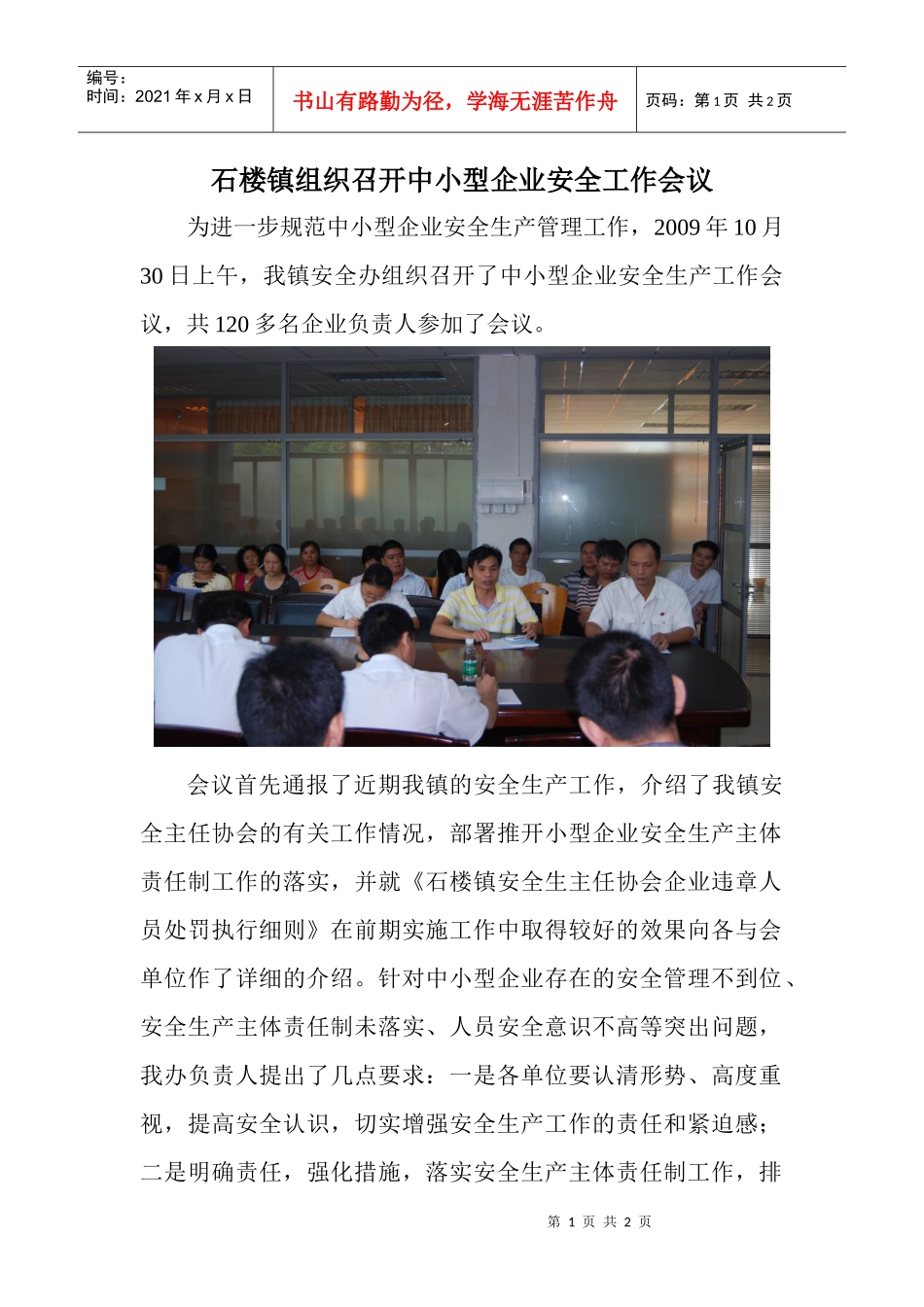 石楼镇组织召开中小型企业安全工作会议_第1页