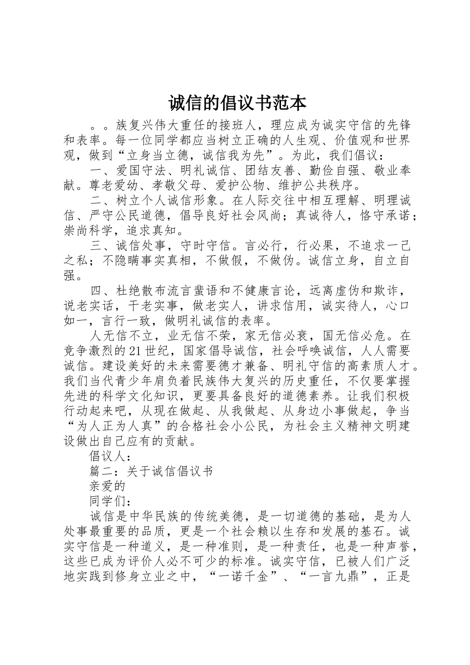 诚信的倡议书范文范本_第1页