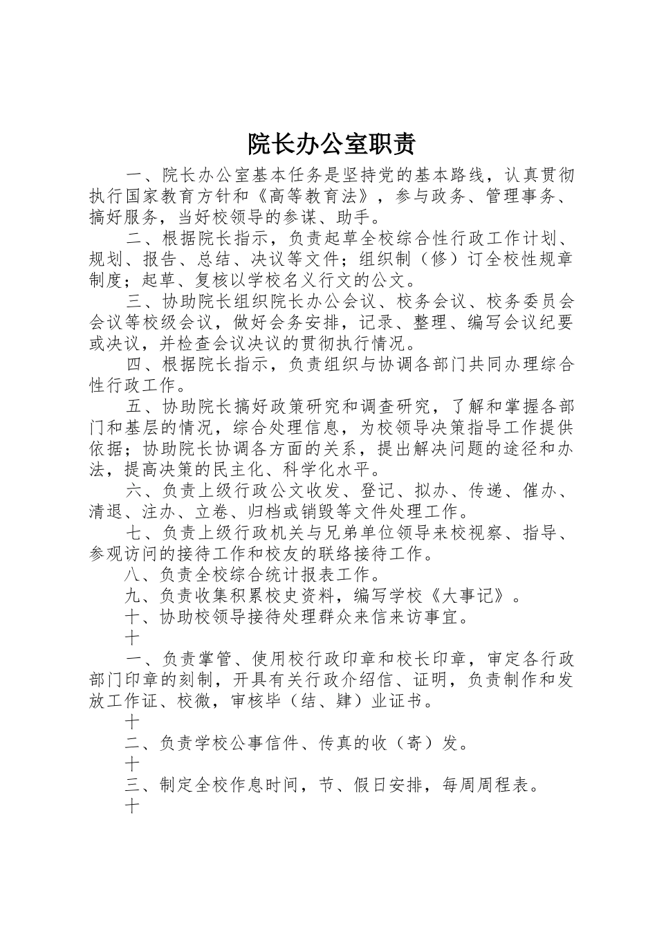 院长办公室职责要求 _第1页