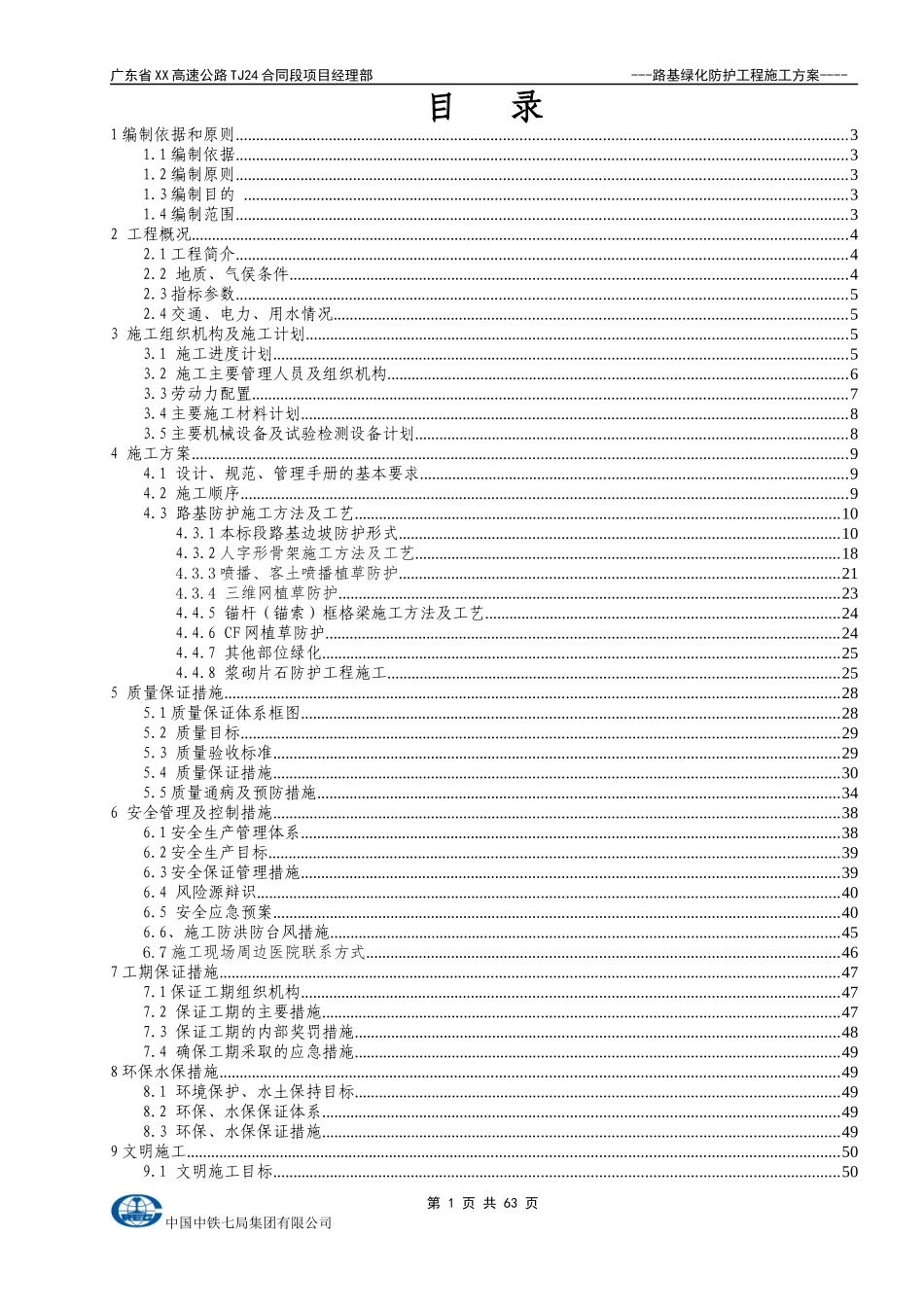 路基绿化防护施工方案培训资料_第1页