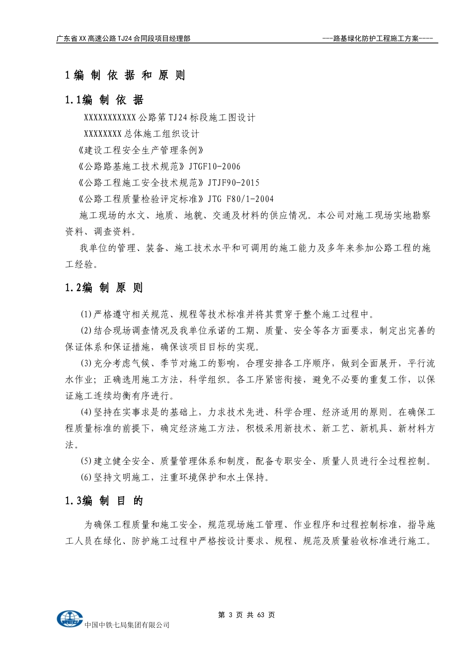 路基绿化防护施工方案培训资料_第3页