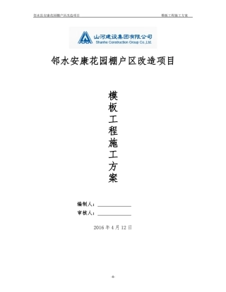 花园模板工程施工方案培训资料