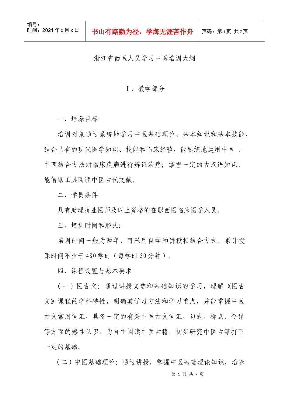 浙江省西医人员学习中医培训大纲_第1页