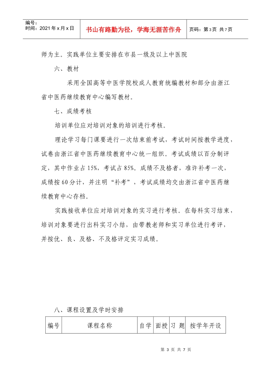浙江省西医人员学习中医培训大纲_第3页