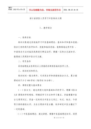 浙江省西医人员学习中医培训大纲