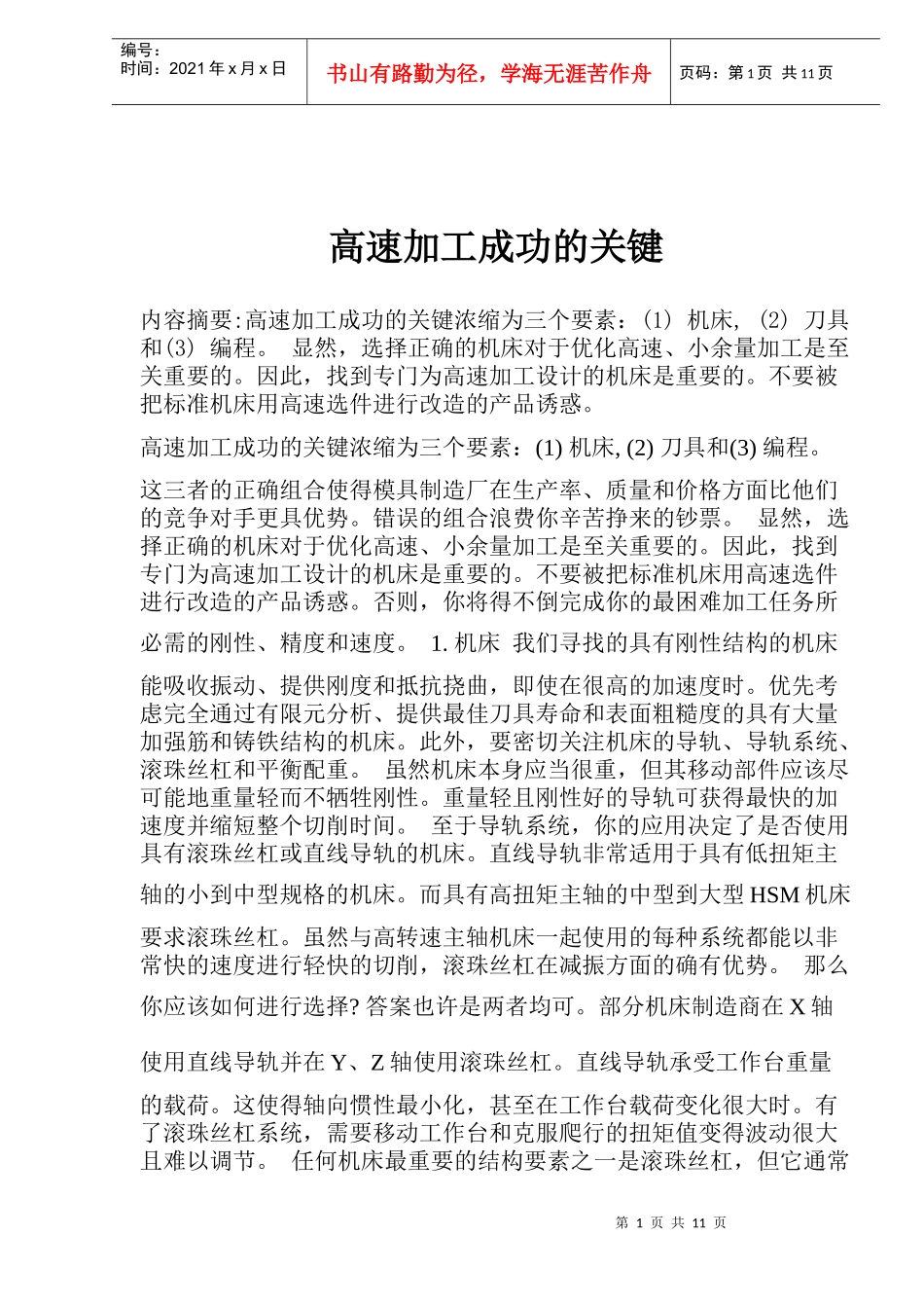 高速加工成功的关键_第1页