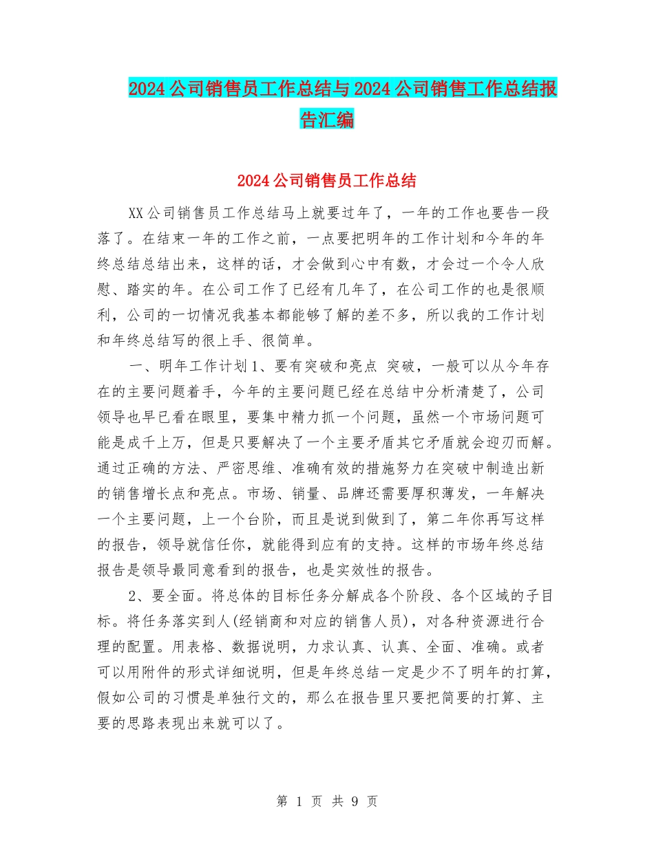 2024公司销售员工作总结与2024公司销售工作总结报告汇编_第1页