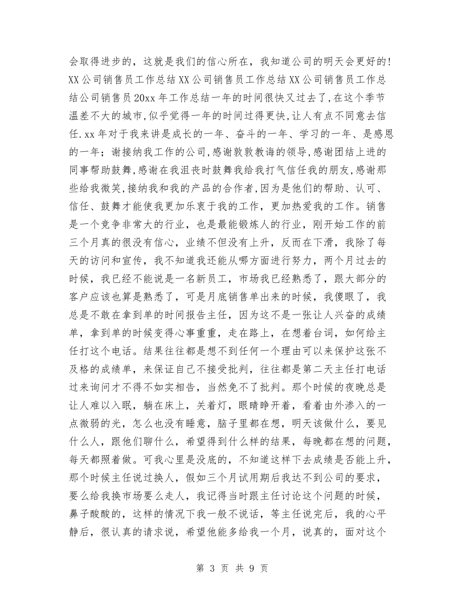 2024公司销售员工作总结与2024公司销售工作总结报告汇编_第3页