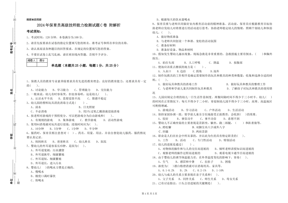 2024年保育员高级技师能力检测试题C卷-附解析_第1页