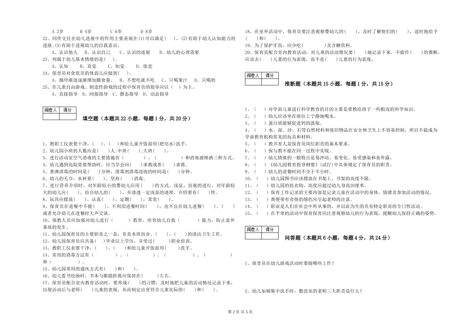 2024年保育员高级技师能力检测试题C卷-附解析_第2页