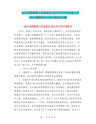 2024县财政局工作总结及2024年工作计划范文与2024县财政局工作计划范文汇编