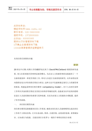 试议从岗位胜任到绩效卓越