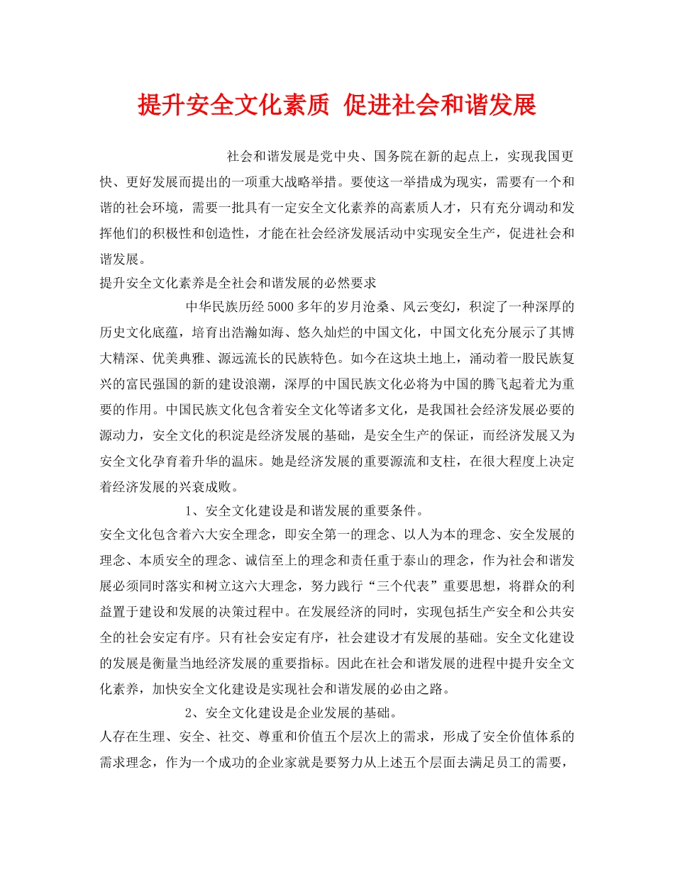 《安全文化》之提升安全文化素质 促进社会和谐发展 _第1页