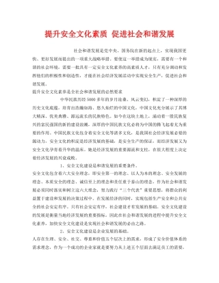 《安全文化》之提升安全文化素质 促进社会和谐发展 