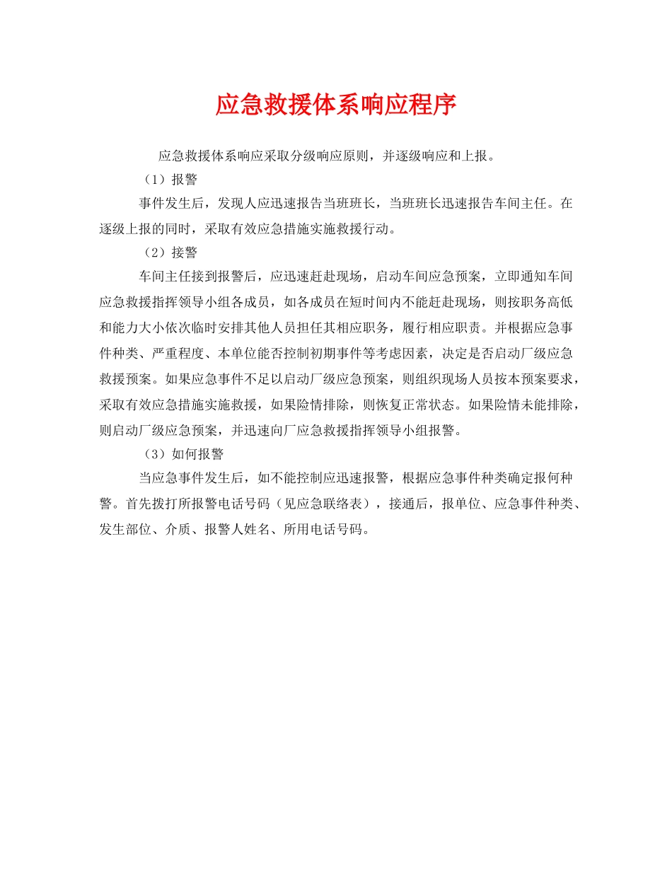 《安全管理应急预案》之应急救援体系响应程序 _第1页