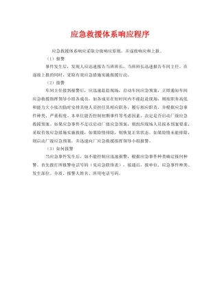 《安全管理应急预案》之应急救援体系响应程序 