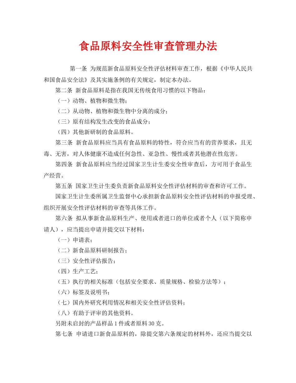 《安全管理制度》之食品原料安全性审查管理办法 _第1页