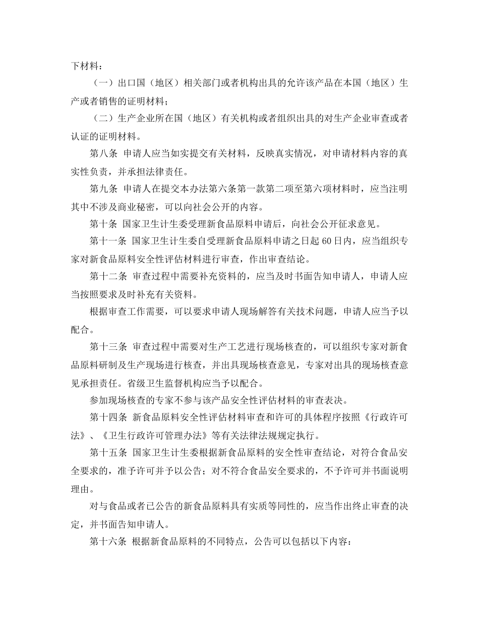 《安全管理制度》之食品原料安全性审查管理办法 _第2页