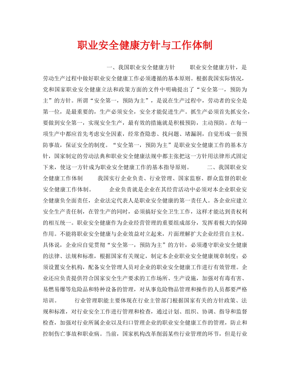 《安全管理职业卫生》之职业安全健康方针与工作体制 _第1页
