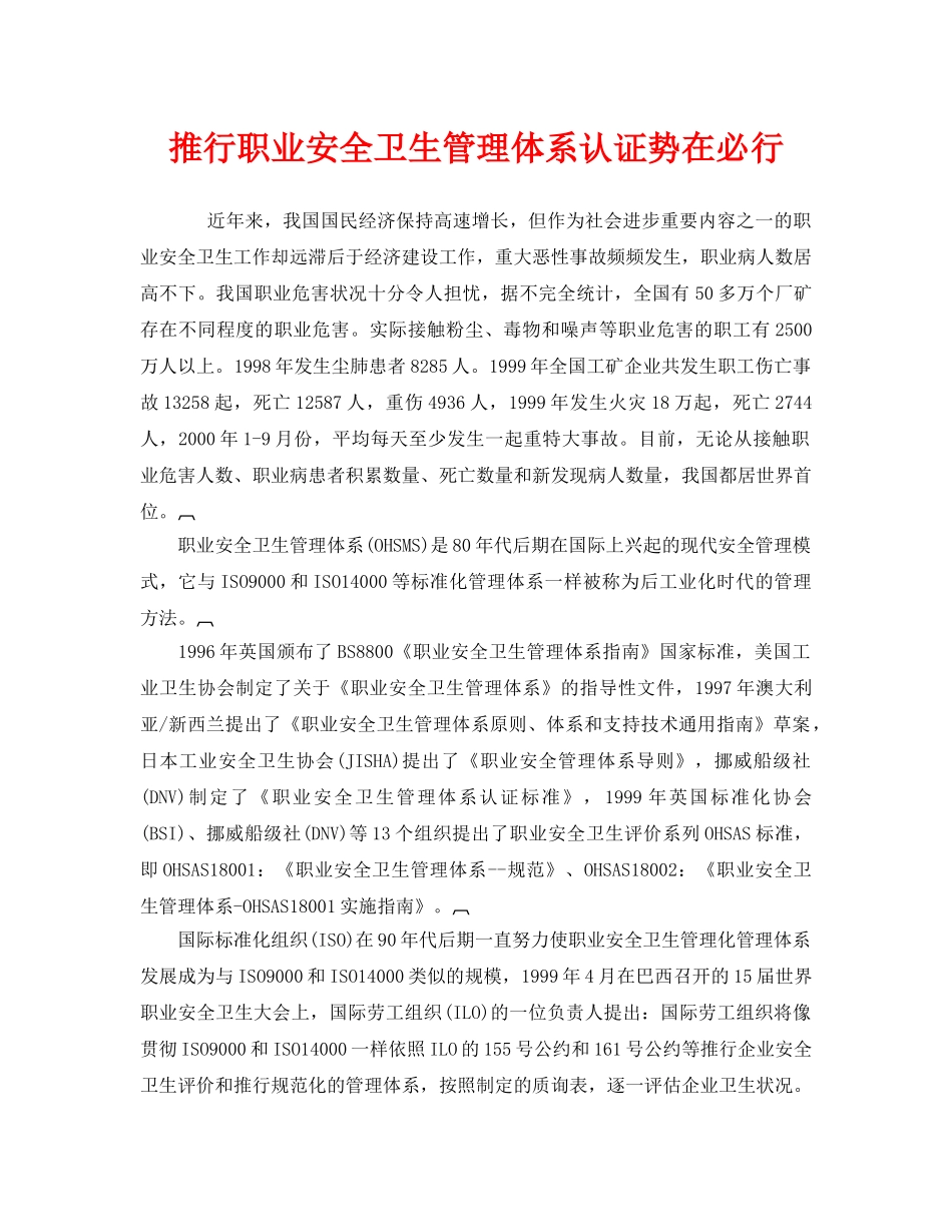 《管理体系》之推行职业安全卫生管理体系认证势在必行 _第1页