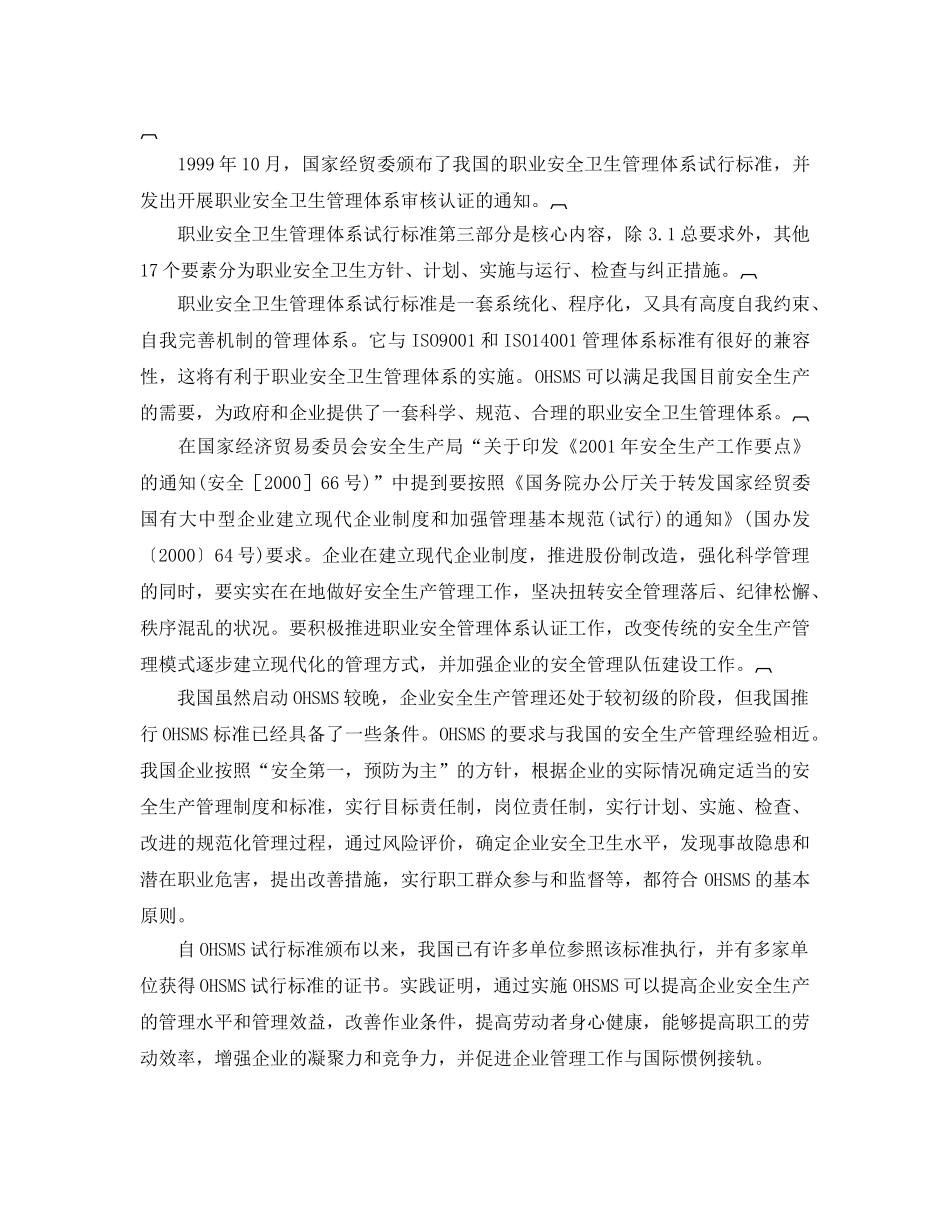 《管理体系》之推行职业安全卫生管理体系认证势在必行 _第2页