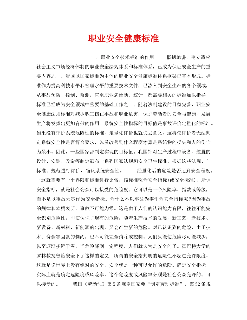 《安全管理职业卫生》之职业安全健康标准 _第1页