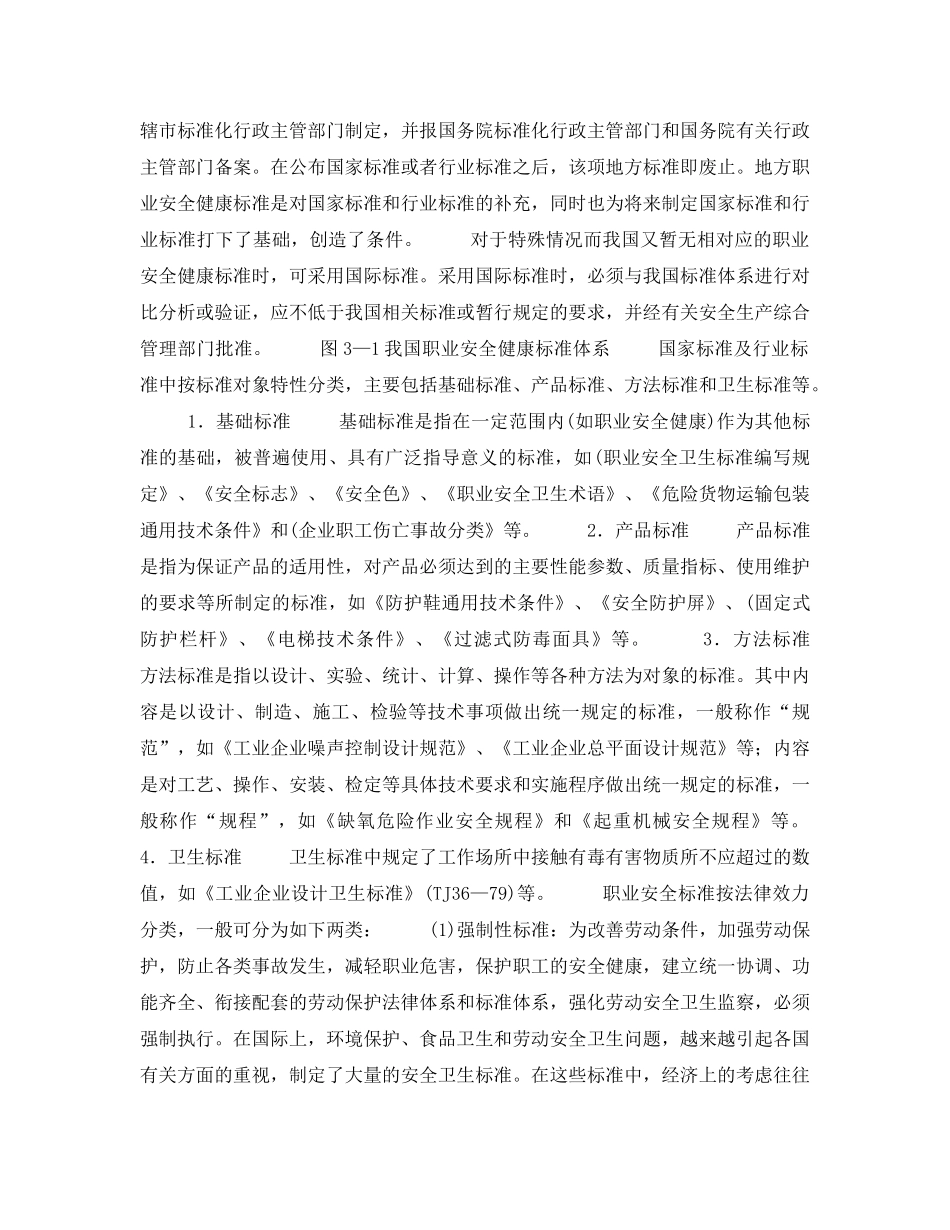 《安全管理职业卫生》之职业安全健康标准 _第3页