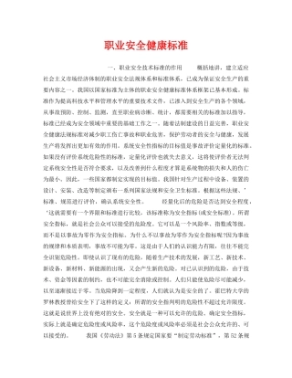《安全管理职业卫生》之职业安全健康标准 