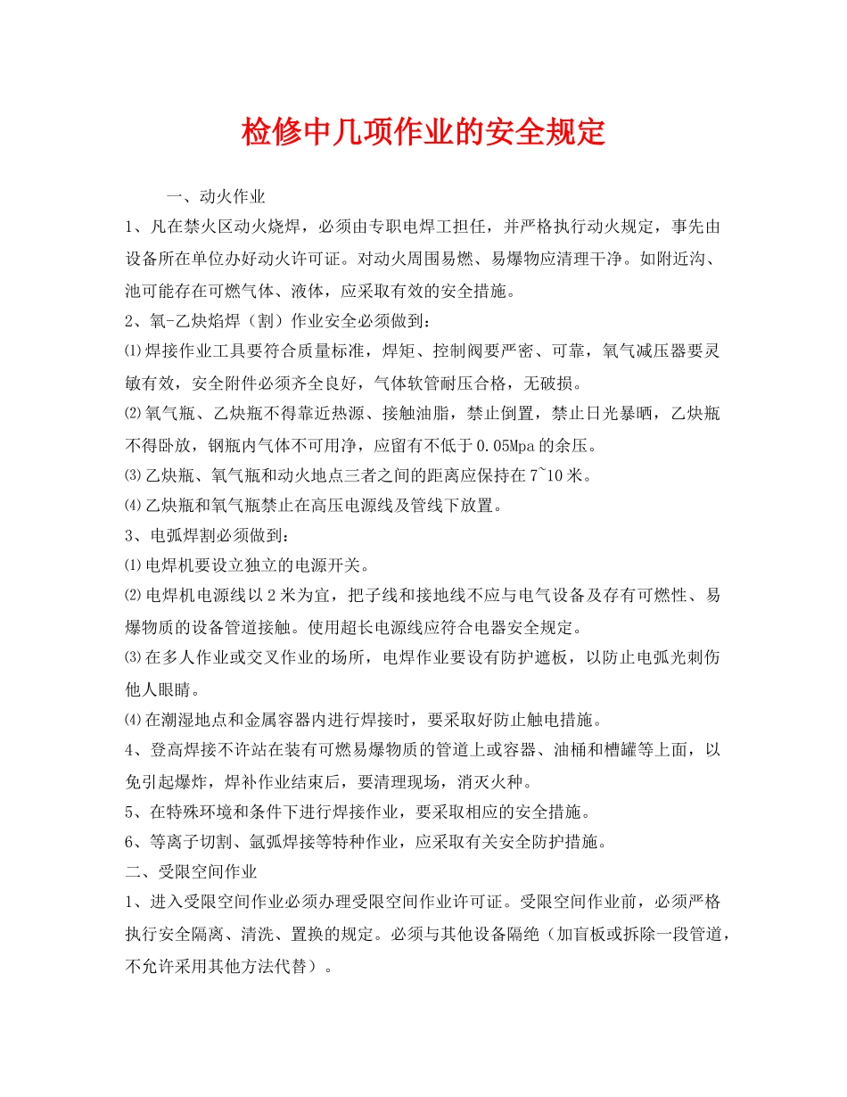 《安全管理制度》之检修中几项作业的安全规定 _第1页