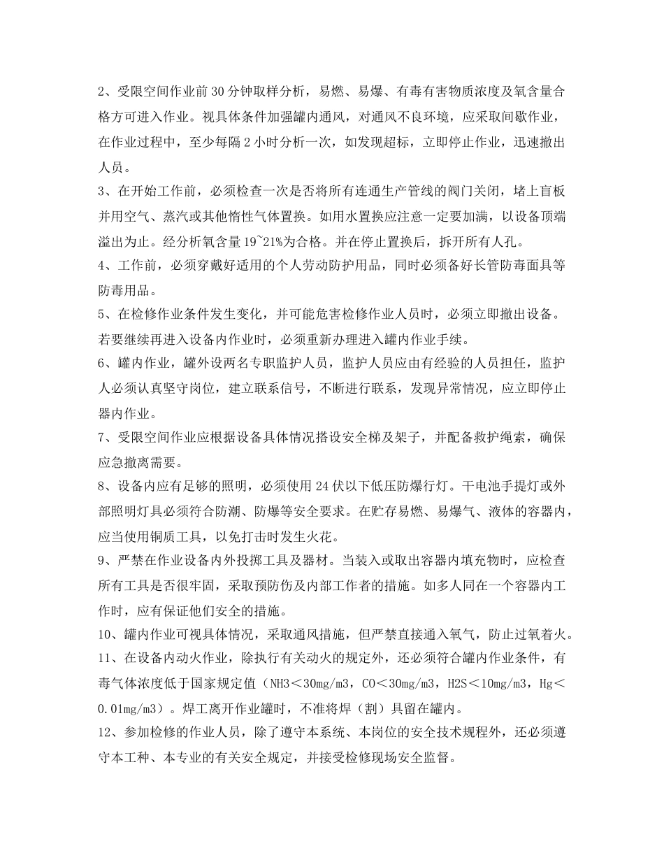 《安全管理制度》之检修中几项作业的安全规定 _第2页