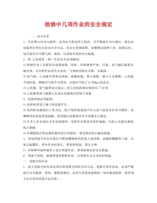 《安全管理制度》之检修中几项作业的安全规定 