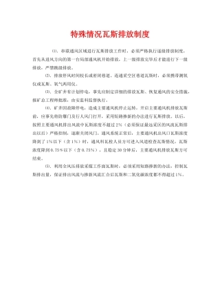 《安全管理制度》之特殊情况瓦斯排放制度 