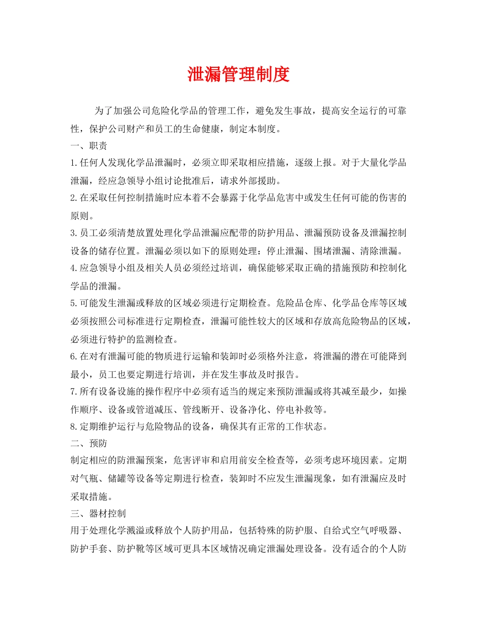《安全管理制度》之泄漏管理制度 _第1页