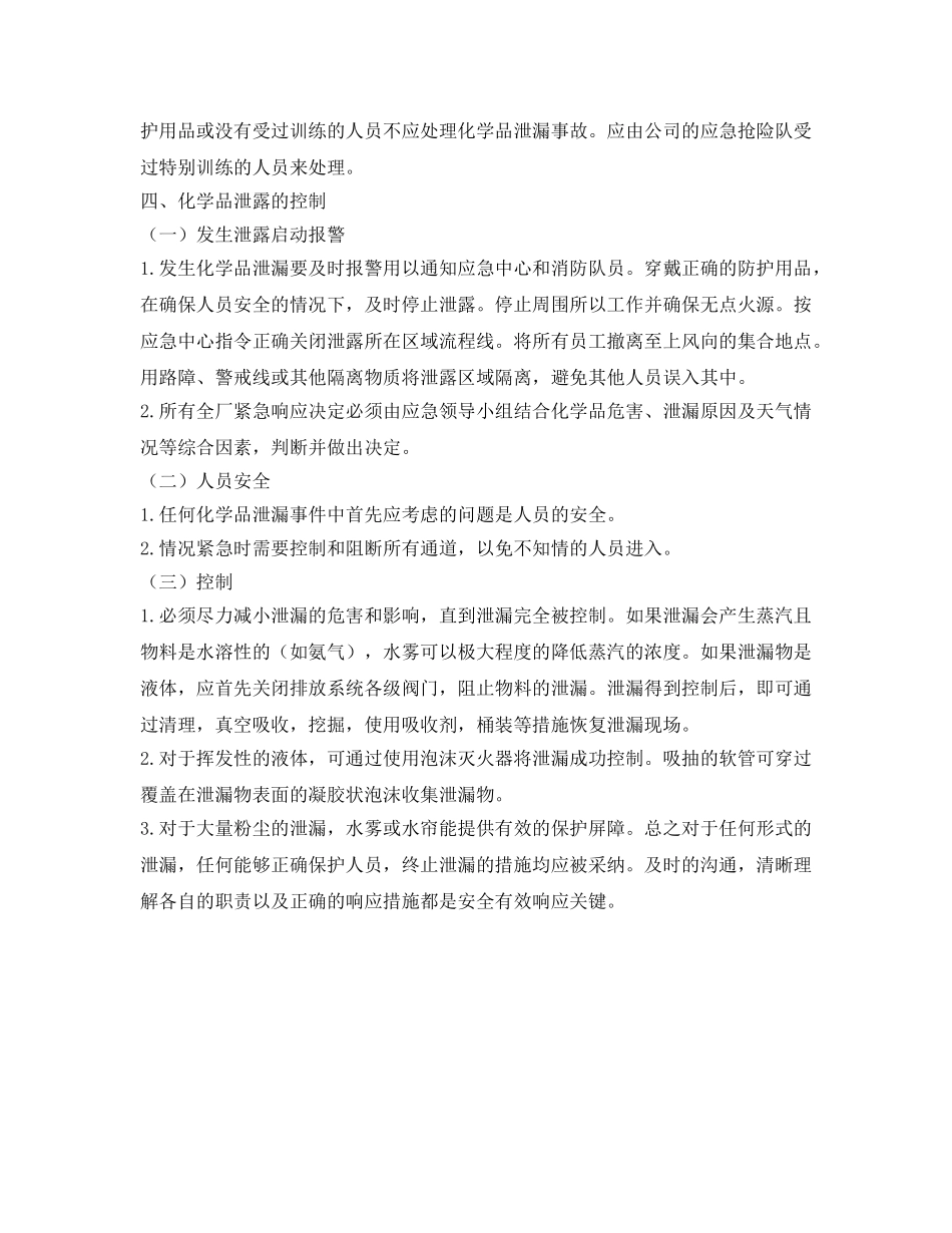 《安全管理制度》之泄漏管理制度 _第2页