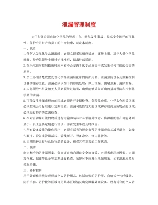 《安全管理制度》之泄漏管理制度 